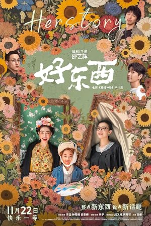 好东西 海报